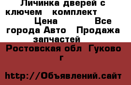 Личинка дверей с ключем  (комплект) dongfeng  › Цена ­ 1 800 - Все города Авто » Продажа запчастей   . Ростовская обл.,Гуково г.